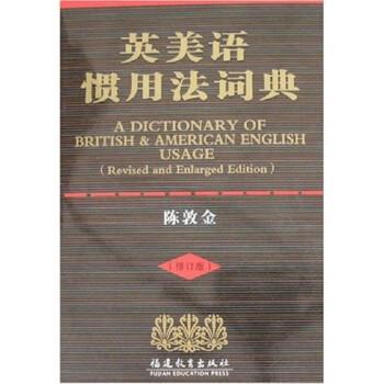 陈敦金英美语惯用法词典（正版旧书包邮）福建教育出版社9787533417116