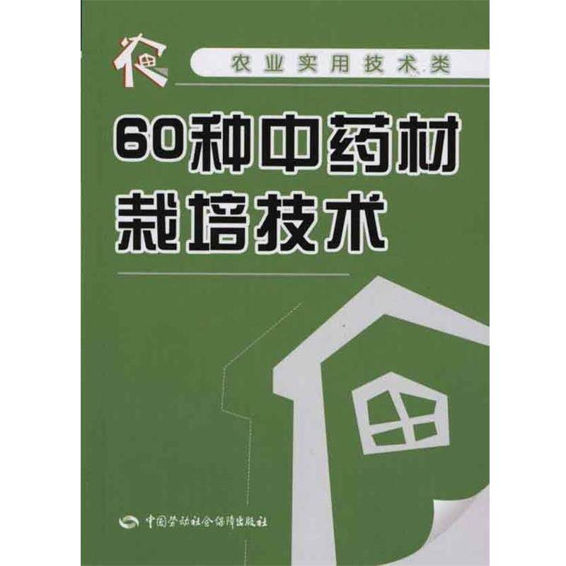 丁万隆,李勇 编60种中药材栽培技术（正版旧书包邮）中国劳动社会保障出版社9787504585516