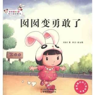 焦柒月　著女孩囡囡的幼儿园故事书-囡囡变勇敢了（正版旧书包邮）云南教育出版社9787541557552