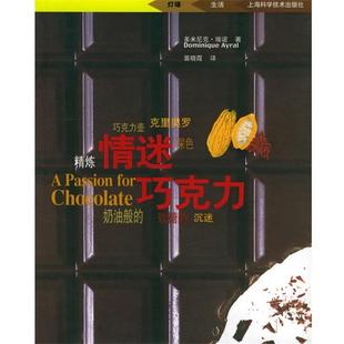 [法]多米尼克·埃诺 著,苗晓霞 译情迷巧克力（正版旧书包邮）上海科学技术出版社9787532370177