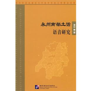唐伶永州南部土话语音研究（正版旧书包邮）北京语言大学出版社9787561926833