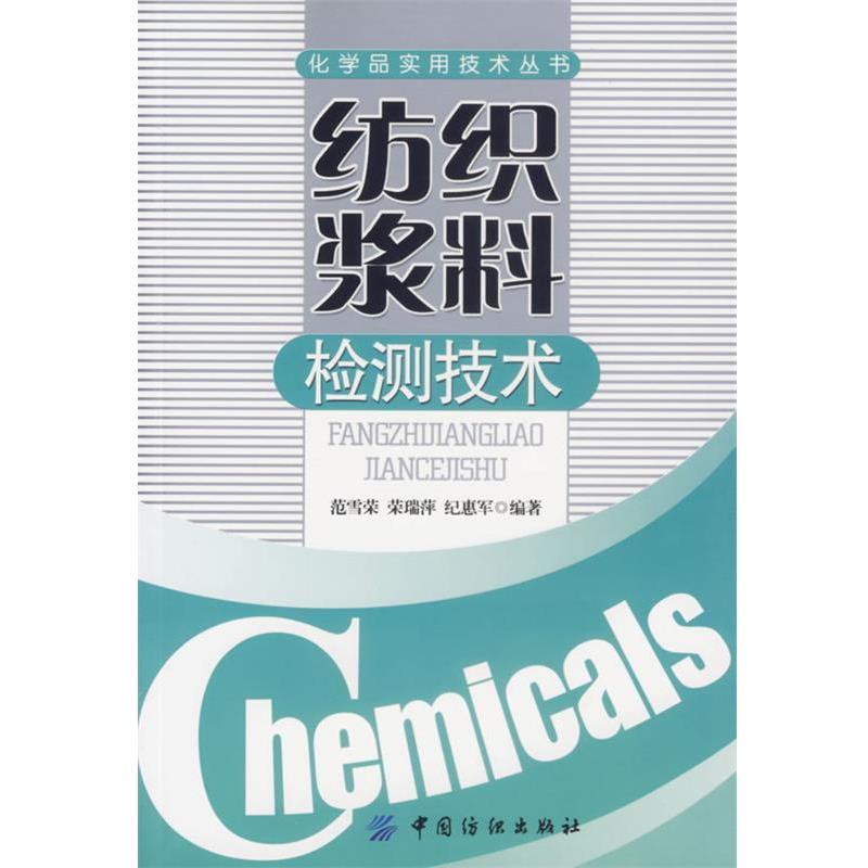 范雪荣,荣瑞萍,纪惠军 编著纺织浆料检测技术（正版旧书包邮）中国纺织出版社9787506442558