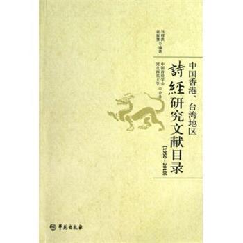 马辉洪,寇淑慧中国香港台湾地区诗经研究文献目录（正版旧书包邮）学苑出版社9787507741094