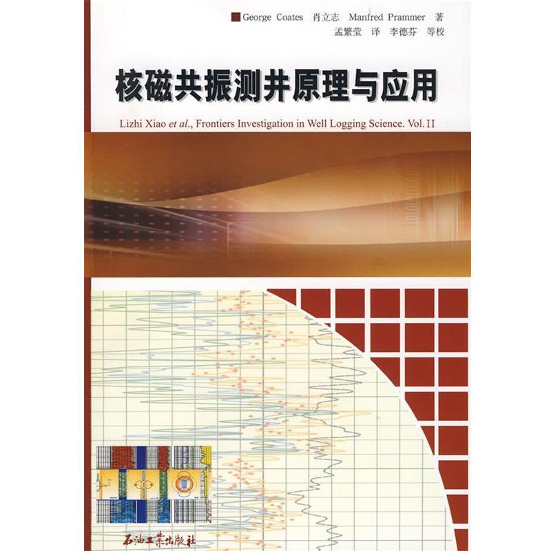 肖立志　等著,孟繁莹　译核磁共振测井原理与应用（正版旧书包邮）石油工业出版社9787502161958