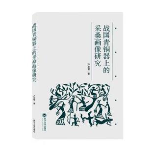 卢忠敏 著战国青铜器上的采桑画像研究（正版旧书包邮）武汉大学出版社9787307227378