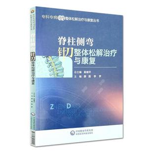 正版 吳緒平脊柱側彎針刀整體松解治療與康復 李夢 社9787521415551 包郵 中國醫藥科技出版 舊書 薛蓮