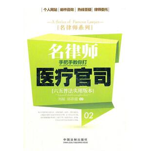 刘凝, 邱彩霞编著名律师手把手教你打医疗官司（正版旧书包邮）中国法制出版社9787509337226