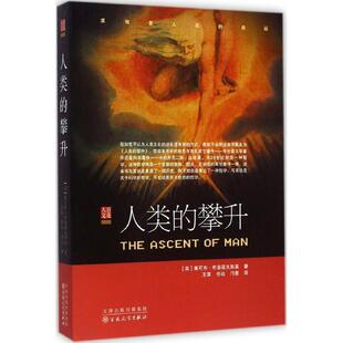 (英)布洛诺夫斯基 著,王笛,任远,邝惠 译人类的攀升(正版旧书包邮)百花文艺出版社9787530665053