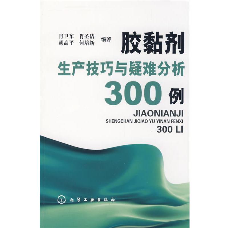 肖卫东 等编著胶黏剂生产技巧与疑难分析300例（正版旧书包邮）化学工业出版社9787122041135