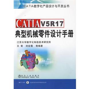 王霄 等编著CATIA V5R17典型机械零件设计手册\王霄__CATIA数字化产品设计与开发丛书（正版旧书包邮）冶金工业出版社
