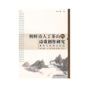 正版 诗歌创作研究 旧书 包邮 社9787563720484 孙玉霞 旅游教育出版 著朝鲜诗人丁茶山