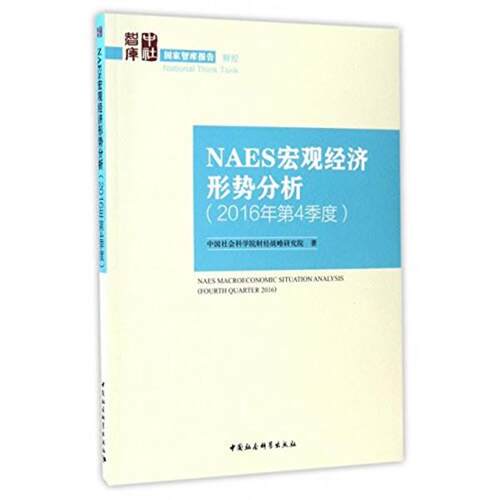 中国社会科学院财经战略研究院 著NAES宏观经济形势分析（正版旧书包邮）中国社会科学出版社9787516199152