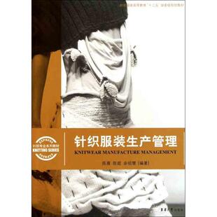 陈雁 等 著针织服装生产管理（正版旧书包邮）东华大学出版社9787811118841