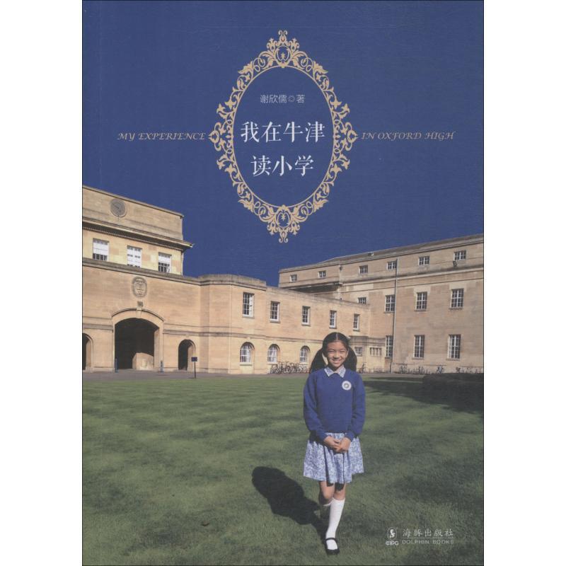 谢欣儒我在牛津读小学（正版旧书包邮）海豚出版社9787511030023