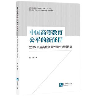 崔盛中国高等教育公平的新征程—2020年后高校倾斜性招生计划研究(正版旧书包邮)知识产权出版社9787513087186