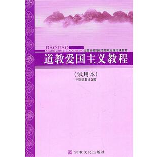 中国道教协会　编道教爱国主义教程（正版旧书包邮）宗教文化出版社9787802543805