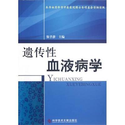 张子彦 编遗传性血液病学（正版旧书包邮）科学技术文献出版社9787502370459