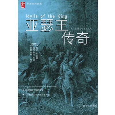 (英)丁尼生,吴雪卿亚瑟王传奇—杜雷插图典藏名著（正版旧书包邮）哈尔滨出版社9787806993859