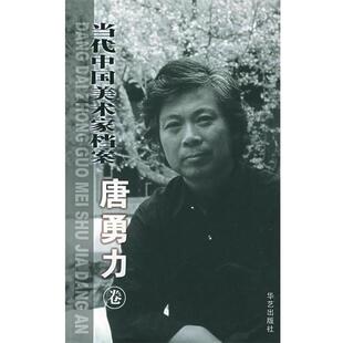 唐勇力 绘当代中国美术家档案.唐勇力（正版旧书包邮）华艺出版社9787801427229