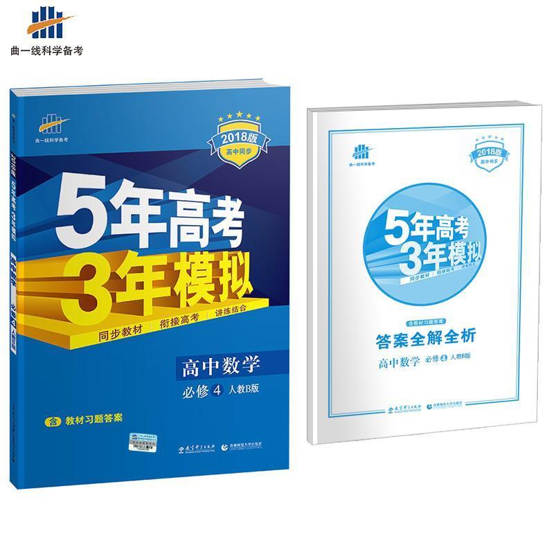 曲一线 主编高中数学 必修4 人教B版 2018版高中同步 5年高考3年模拟 曲一线科学备考（正版旧书包邮）教育科学出版社