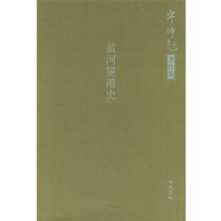 岑仲勉 著黄河变迁史（正版旧书包邮）中华书局9787101041934