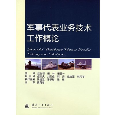 赵生禄,张林　主编军事代表业务技术工作概论（正版旧书包邮）国防工业出版社9787118057522
