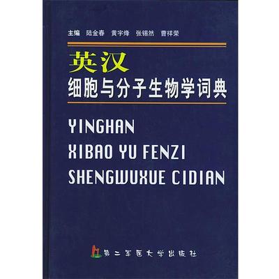 陆金春,黄宇峰,张锡然,曹祥荣 主编英汉细胞与分子生物学词典（正版旧书包邮）上海第二军医大学出版社9787810604086