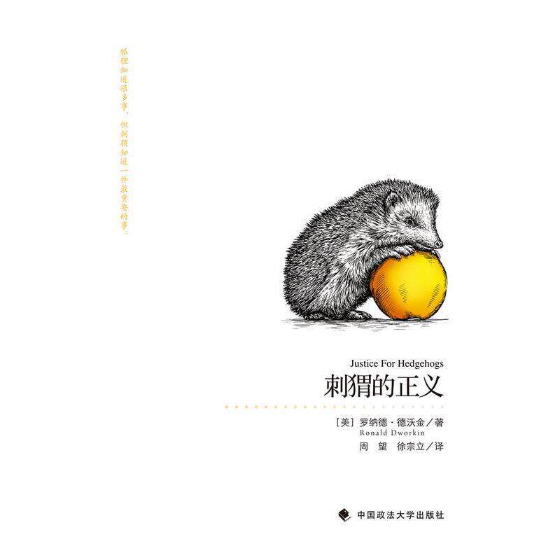 [美] 罗纳德·德沃金 著,周望,徐宗立 译刺猬的正义（正版旧书包邮）中国政法大学出版社9787562068266