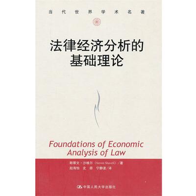 斯蒂文·沙维尔 (Steven Shavell)法律经济分析的基础理论（正版旧书包邮）中国人民大学出版社9787300166063