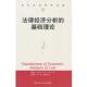 社9787300166063 法律经济分析 Steven 斯蒂文·沙维尔 旧书 Shavell 正版 中国人民大学出版 基础理论 包邮