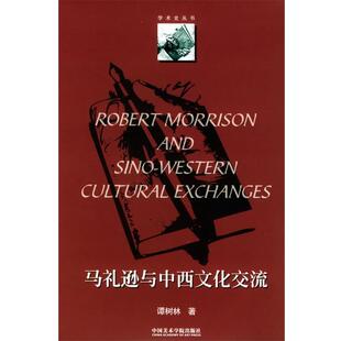 谭树林 著马礼逊与中西文化交流（正版旧书包邮）中国美术学院出版社9787810832502
