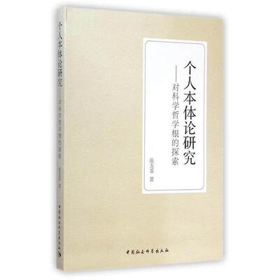 张龙革著个人本体论研究:对科学哲学根的探索（正版旧书包邮）中国社会科学出版社9787516150887