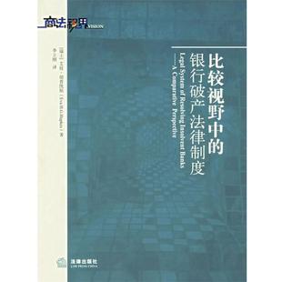 社9787503662515 包郵 立剛 著 法律出版 銀行破產(chǎn)法律制度 胡普凱斯 正版 舊書 譯比較視野中 瑞士 季
