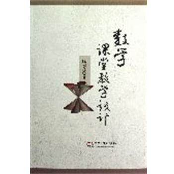 陈柏良　著数学课堂教学设计（正版旧书包邮）华东师范大学出版社9787561798171