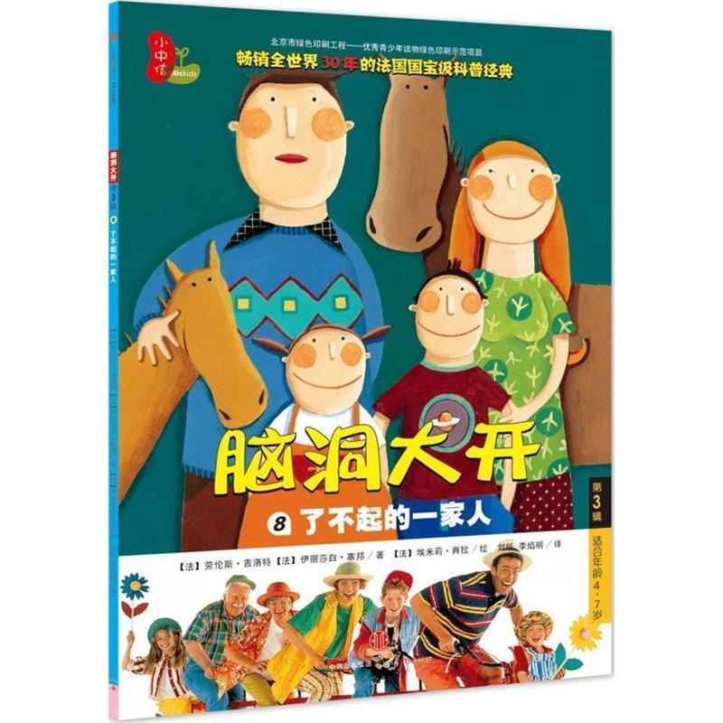 【法】劳伦斯·吉洛特 【法】伊丽莎白·塞邦,【法】埃了不起的一家人-脑洞大开-8-第3辑-适合年龄4-7岁（正版旧书包邮）中信出版