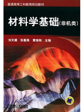 刘天模 等主编普通高等工科教育:材料学基础（正版旧书包邮）机械工业出版社9787111137818