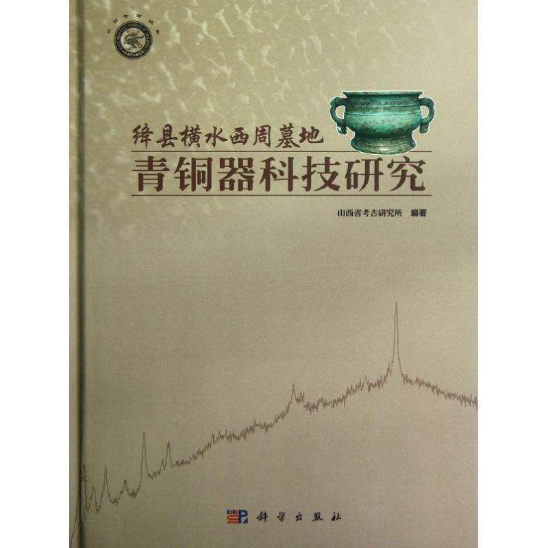 山西省考古研究所 等 编绛县横水西周墓地青铜器科技研究（正版旧书包邮）科学出版社9787030350039