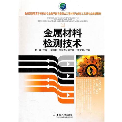 赵峰 主编金属材料检测技术（正版旧书包邮）中南大学出版社有限责任公司9787811057911