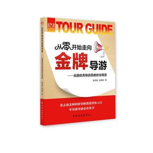 全国优秀导游员教你当导游 中国旅游出版 正版 包邮 社9787503263705 旧书 张志强徐堃耿从零开始走向金牌导游