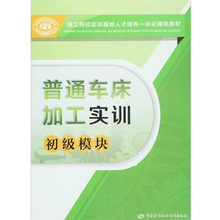 陈寅 编普通车床加工实训(正版旧书包邮)中国劳动社会保障出版社9787516722084