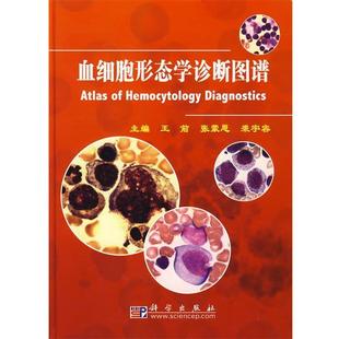 王前,张蒙恩,裘宇容 主编血细胞形态学诊断图谱(正版旧书包邮)科学出版社9787030231826