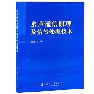 殷敬伟 著水声通信原理及信号处理技术(正版旧书包邮)国防工业出版社9787118076707