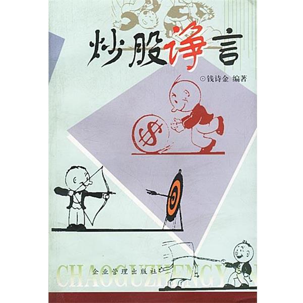 钱诗金编著炒股诤言（正版旧书包邮）企业管理出版社9787801474797