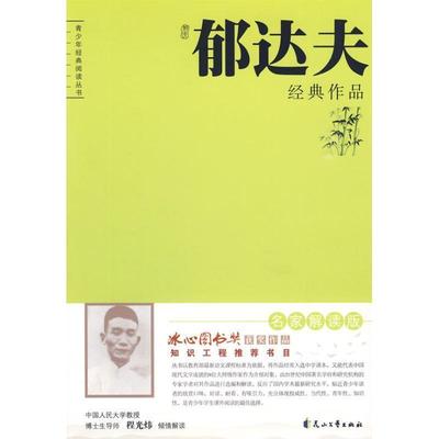 郁达夫 原著,程光炜 主编郁达夫经典作品解读（正版旧书包邮）花山文艺9787806736685