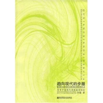 许霆 著趋向现代的步履:百年中国现代诗体流变综论（正版旧书包邮）南京师范大学出版社9787811017311
