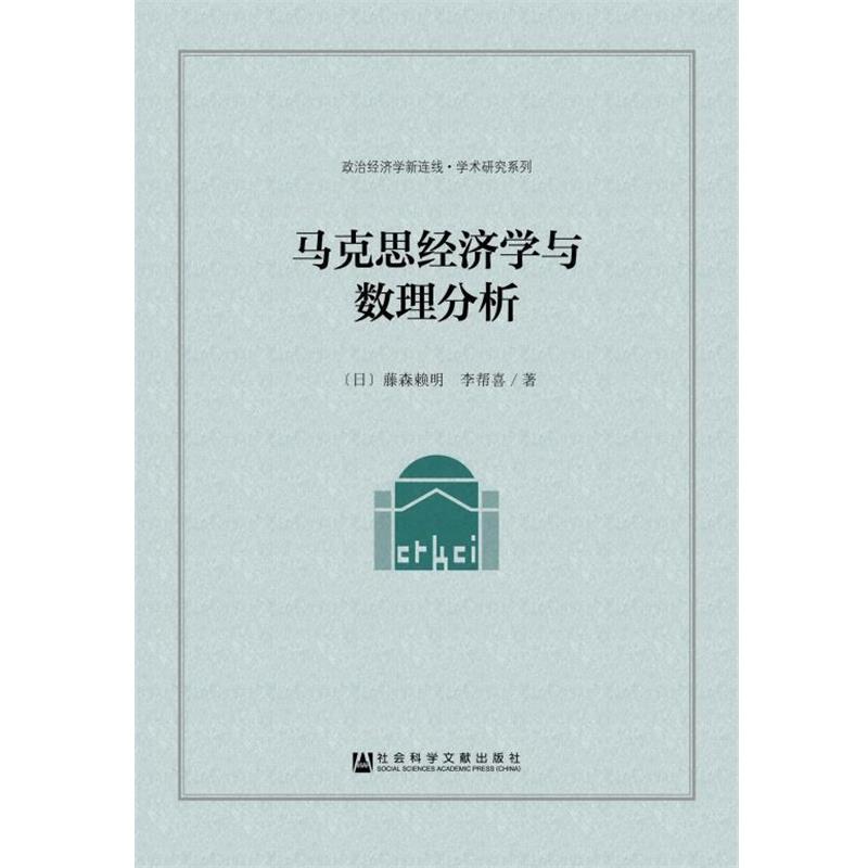 (日)藤森赖明,李帮喜马克思经济学与数理分析（正版旧书包邮）社会科学文献出版社9787509763070