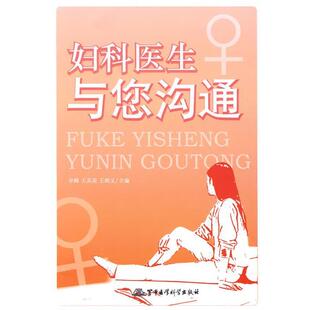 辛峰妇科医生与您沟通（正版旧书包邮）军事医学科学出版社9787802453340