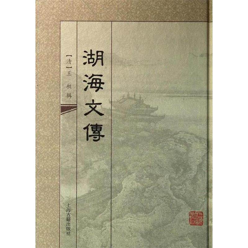 (清)王昶　辑湖海文传（正版旧书包邮）上海古籍出版社9787532568512