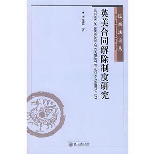 李先波民商法论丛—英美合同解除制度研究(正版旧书包邮)北京大学出版社9787301133484