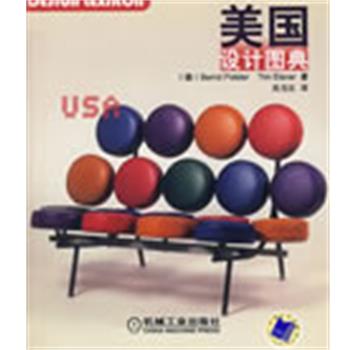 (德)波罗斯特,(德)埃尔斯纳 著,关玉红 译美国设计图典（正版旧书包邮）机械工业出版社9787111252740
